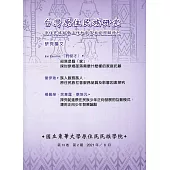 台灣原住民族研究半年刊第13卷2期(2021.06)