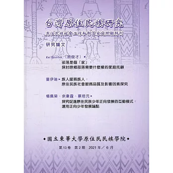 台灣原住民族研究半年刊第13卷2期(2021.06)