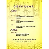 台灣原住民族研究半年刊第14卷2期(2021.12)