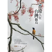 香港人在台灣觀鳥
