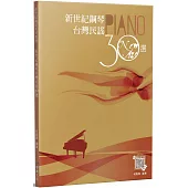 新世紀鋼琴台灣民謠30選(二版)