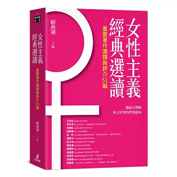 女性主義經典選讀:重要著作選譯與評介51編:獻給台灣和華文世界的性別讀本