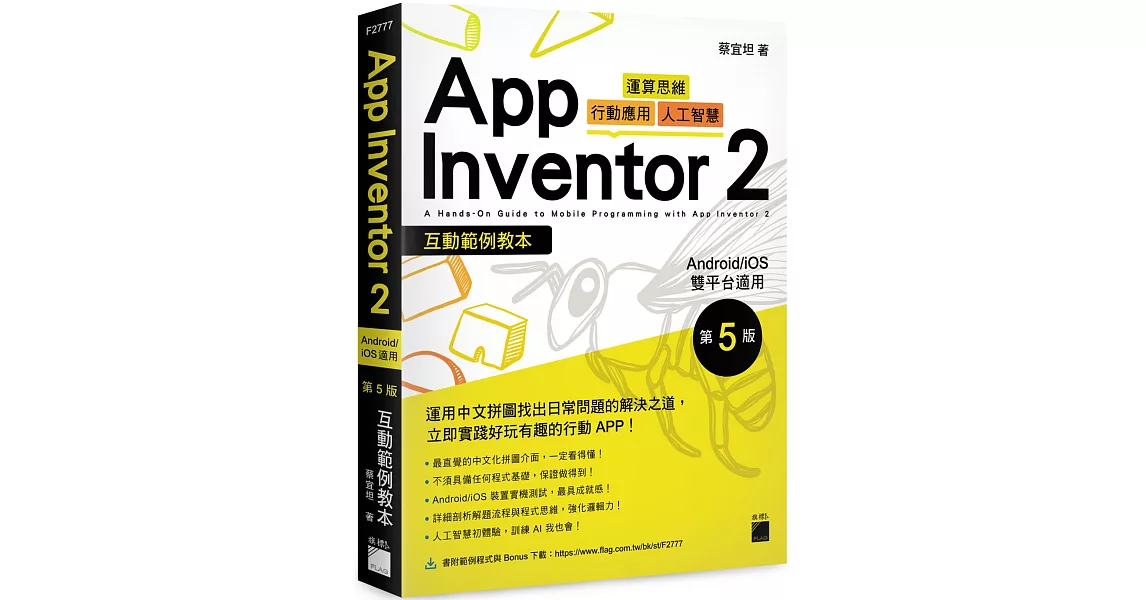 App Inventor 2 互動範例教本 Android/iOS 雙平台適用 第 5 版 | 拾書所