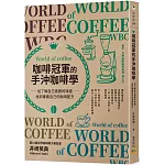 咖啡冠軍的手沖咖啡學：從了解自己喜歡的味道，找到專屬自己的咖啡配方
