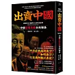 出賣中國：中國官場貪腐分析報告(全新修訂版)