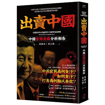 財產權的不確定性成為中共官員集體貪腐的溫床----《出賣中國 財產權的不確定性成為中共官員集體貪腐的溫床----《出賣中國