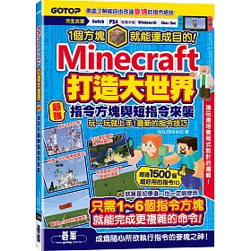 博客來 Minecraft打造大世界 超強指令方塊與短指令來襲 博客來 Minecraft打造大世界 超強指令方塊與短指令來襲