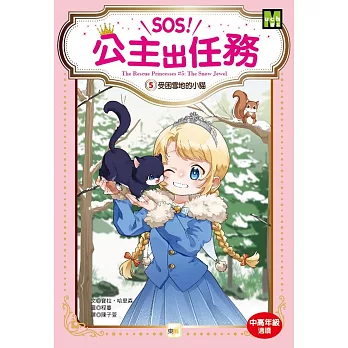 【SOS！公主出任務】05：受困雪地的小貓 (中高年級讀本‧解救動物／調查推理)