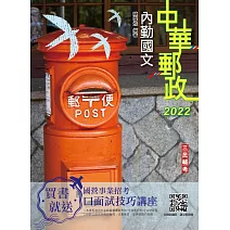 2022內勤國文(短文寫作、閱讀測驗)(中華郵政(郵局)專業職(一)、專業職(二)內勤適用)(四版)