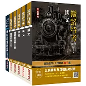 2022鐵路佐級[機械工程]套書(贈機械原理題庫+鐵路特考年度模擬考試卷)