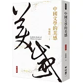 中國文學的美感(增訂新版)