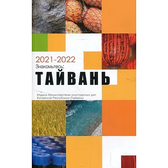 2021-2022國情小冊-俄文