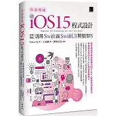 快速精通iOS 15程式設計：從零開始活用Swift與SwiftUI開發技巧