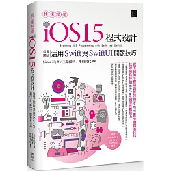快速精通iOS 15程式設計：從零開始活用Swift與SwiftUI開發技巧