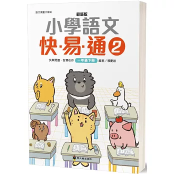 最新版小學語文快易通(2)