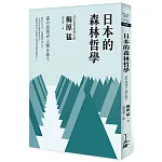 日本的森林哲學（2022年版）
