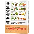 養生食療全書：居家外食都OK!184種常見排毒食材，調整體質從「吃」開始