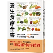 養生食療全書：居家外食都OK!184種常見排毒食材，調整體質從「吃」開始