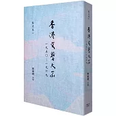 香港文學大系 1950-1969 散文卷一