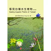 看見台灣水生植物(彩色版)