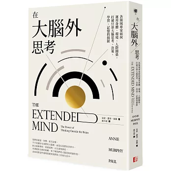 大腦之外的思考力 : 各領域專家如何運用肢體、環境、人際關係,協助大腦突破思考的局限 / 大腦之外的思考力 : 各領域專家如何運用肢體、環境、人際關係,協助大腦突破思考的局限 /