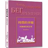 時間的奔馳:阿赫瑪托娃詩集