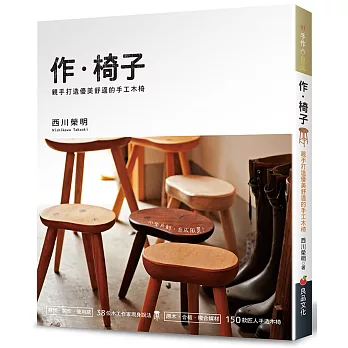 作.椅子 :親手打造優美舒適的手工木椅,另開新視窗