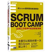 SCRUM BOOT CAMP|23場工作現場的敏捷實戰演練