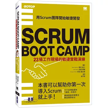 SCRUM BOOT CAMP｜23場工作現場的敏捷實戰演練