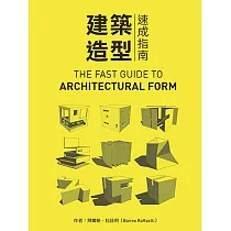 建築造型速成指南