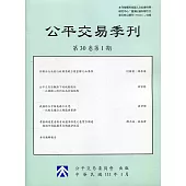 公平交易季刊第30卷第1期(111.01)