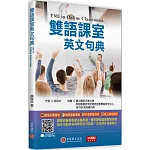雙語課室英文句典（MP3 音檔＋實用字彙補帖線上下載）