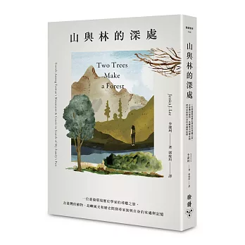 山與林的深處 : 一位臺裔環境歷史學家的尋鄉之旅, 在臺灣的植物、島嶼風光和歷史間探尋家族與自身的來處與記憶(另開新視窗)