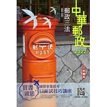 2022郵政三法(中華郵政適用)(贈國營事業口面試技巧講座雲端課程)(五版)
