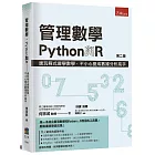 管理數學、Python與R：邊玩程式邊學數學，不小心變成數據分析高手(2版)