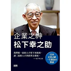 博客來 企業之神松下幸之助 博客來 企業之神松下幸之助
