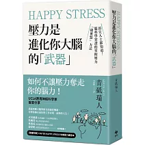 Happy Stress 壓力是進化你大腦的「武器」：頂尖人士都知道！腦科學實證的掌握壓力「甜蜜點」方法