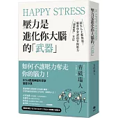 Happy Stress 壓力是進化你大腦的「武器」：頂尖人士都知道!腦科學實證的掌握壓力「甜蜜點」方法