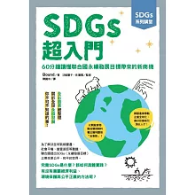 SDGs系列講堂   SDGs超入門：60分鐘讀懂聯合國永續發展目標帶來的新商機