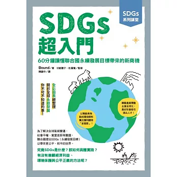 SDGs超入門 : 60分鐘讀懂聯合國永續發展目標帶來的新商機(另開新視窗)