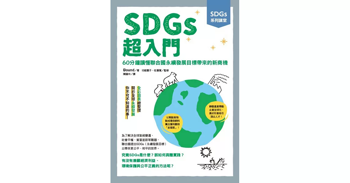 SDGs系列講堂   SDGs超入門：60分鐘讀懂聯合國永續發展目標帶來的新商機 | 拾書所