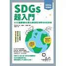SDGs系列講堂   SDGs超入門：60分鐘讀懂聯合國永續發展目標帶來的新商機