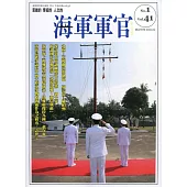 海軍軍官季刊第41卷1期(2022.03)