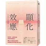 顯化效應:每天都能做的「注意力鍊金術」,讓你心想事成