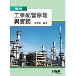 工業配管原理與實務(第四版) 