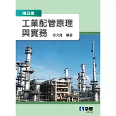 工業配管原理與實務(第四版)