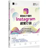 買氣紅不讓的Instagram視覺行銷 : #用IG經營品牌我也會#把IG粉絲流量變商機#讓IG圖片說故事的拍照術(第三版)