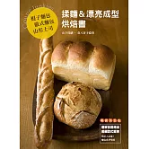 棍子麵包．歐式麵包．山形土司　揉麵＆漂亮成型烘焙書 (暢銷版)