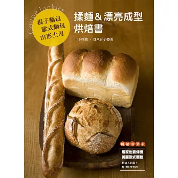 棍子麵包．歐式麵包．山形土司　揉麵＆漂亮成型烘焙書 (暢銷版)