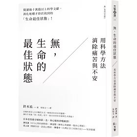 博客來 無 生命的最佳狀態 用科學方法消除痛苦與不安 博客來 無 生命的最佳狀態 用科學方法消除痛苦與不安
